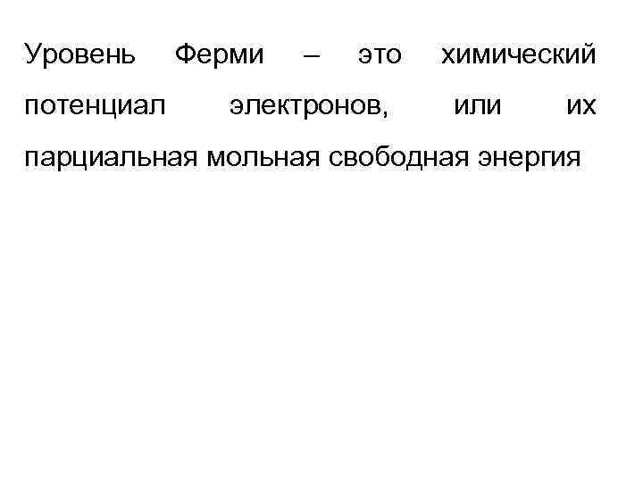 Уровень потенциал Ферми – это электронов, химический или их парциальная мольная свободная энергия 