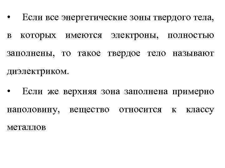  • Если все энергетические зоны твердого тела, в которых имеются электроны, полностью заполнены,