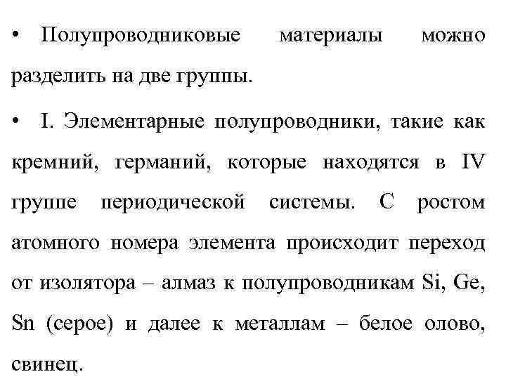  • Полупроводниковые материалы можно разделить на две группы. • I. Элементарные полупроводники, такие