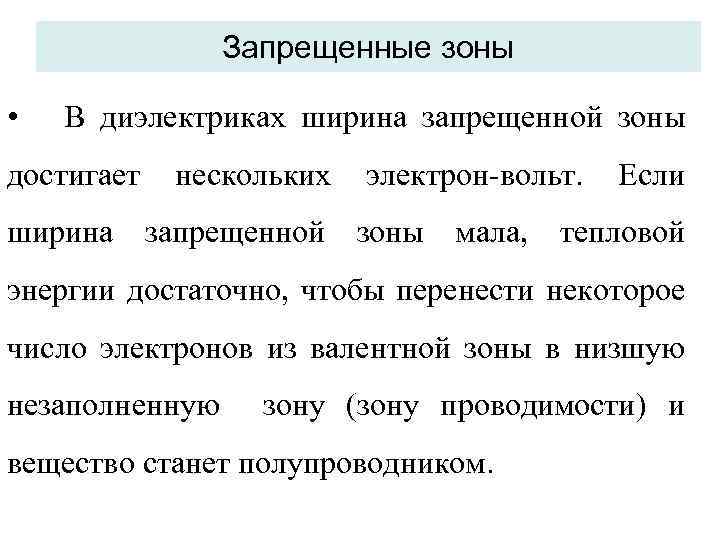 Запрещенные зоны • В диэлектриках ширина запрещенной зоны достигает нескольких электрон-вольт. Если ширина запрещенной