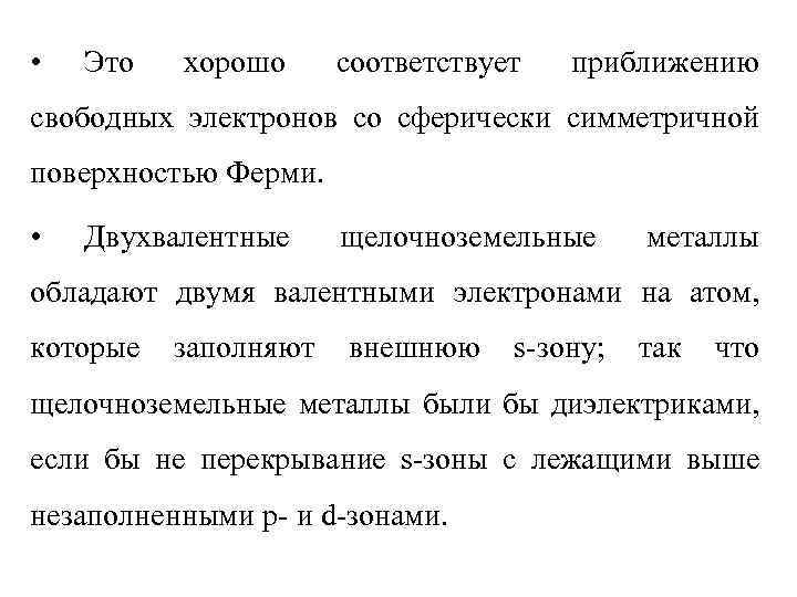  • Это хорошо соответствует приближению свободных электронов со сферически симметричной поверхностью Ферми. •