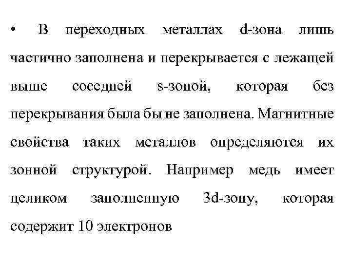  • В переходных металлах d-зона лишь частично заполнена и перекрывается с лежащей выше