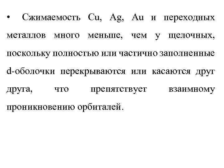  • Сжимаемость Cu, Ag, Au и переходных металлов много меньше, чем у щелочных,