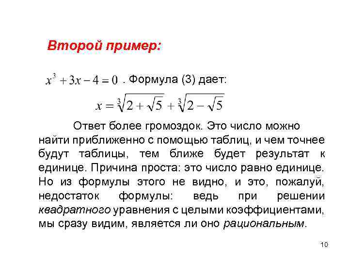 Второй пример: . Формула (3) дает: Ответ более громоздок. Это число можно найти приближенно