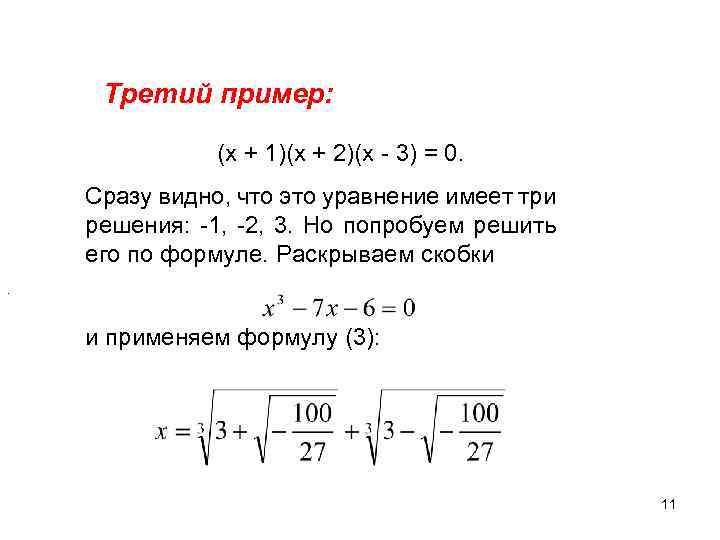 Третий пример: (х + 1)(х + 2)(х - 3) = 0. Сразу видно, что