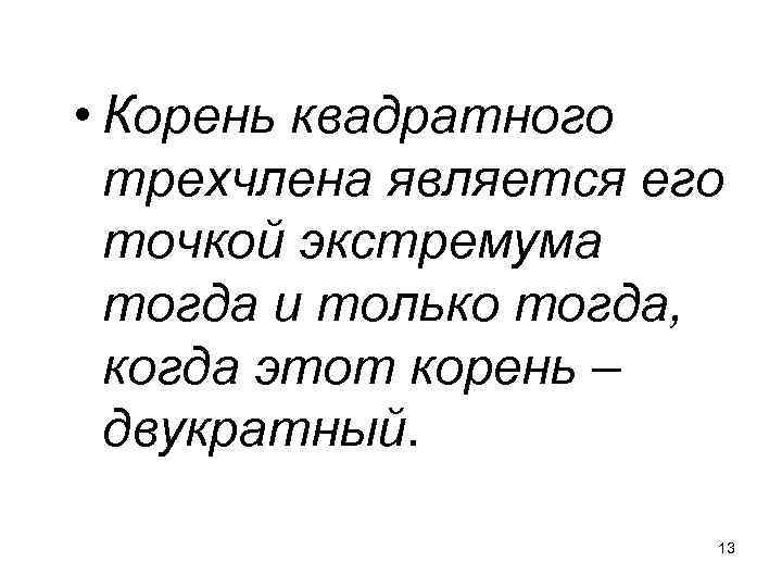  • Корень квадратного трехчлена является его точкой экстремума тогда и только тогда, когда