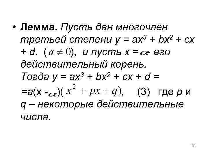  • Лемма. Пусть дан многочлен третьей степени у = ах3 + bx 2