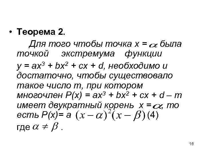  • Теорема 2. Для того чтобы точка х = была точкой экстремума функции