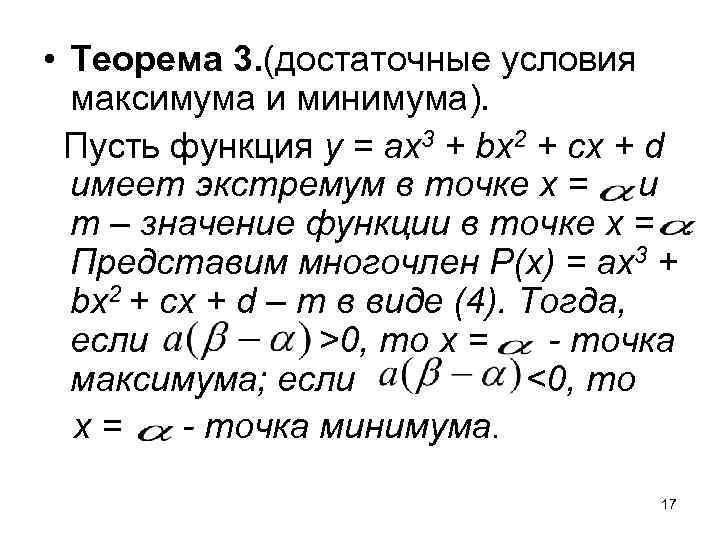  • Теорема 3. (достаточные условия максимума и минимума). Пусть функция у = ах3