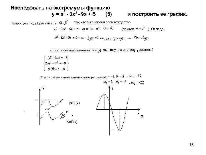 Исследовать на экстремумы функцию у = х3 - 3 x 2 - 9 х