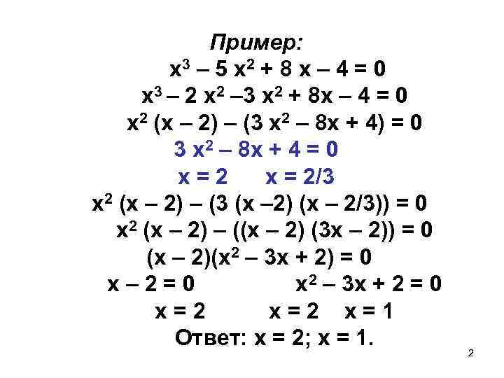 Пример: х 3 – 5 х2 + 8 х – 4 = 0 х3