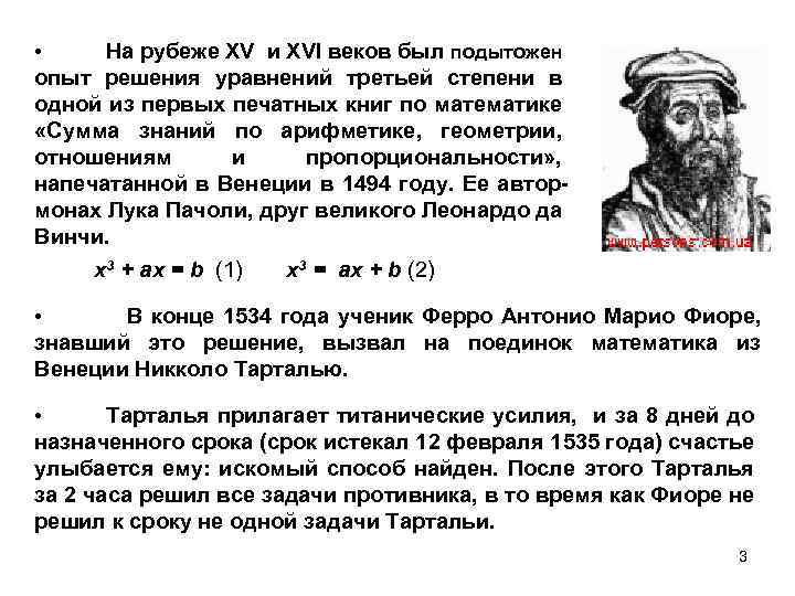 На рубеже XV и XVI веков был подытожен опыт решения уравнений третьей степени в