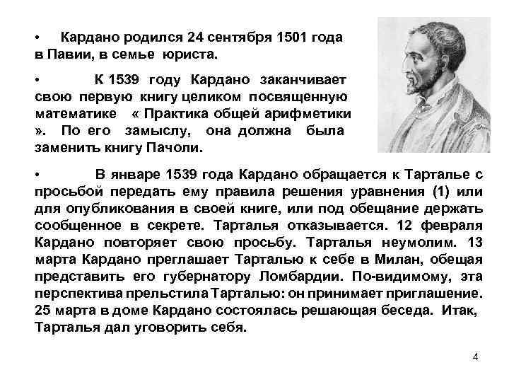 Кардано родился 24 сентября 1501 года в Павии, в семье юриста. • К 1539