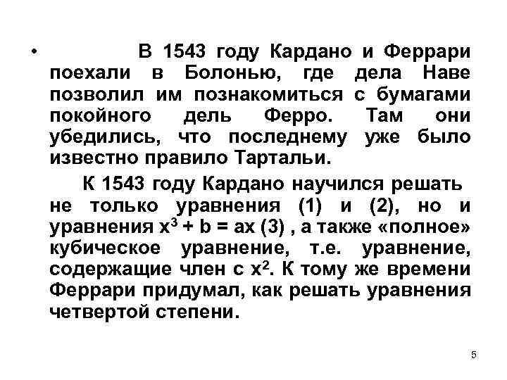  • В 1543 году Кардано и Феррари поехали в Болонью, где дела Наве