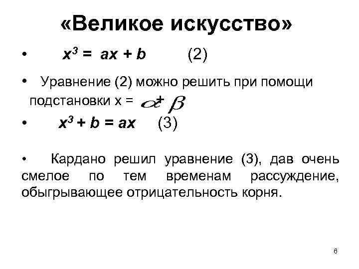  «Великое искусство» • х3 = ах + b (2) • Уравнение (2) можно