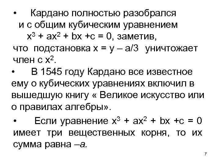  • Кардано полностью разобрался и с общим кубическим уравнением х3 + ах2 +