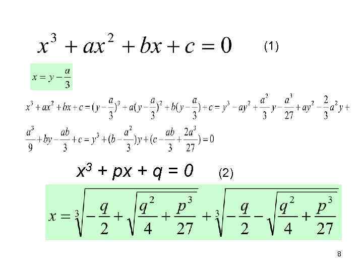 (1) х3 + рх + q = 0 (2) 8 