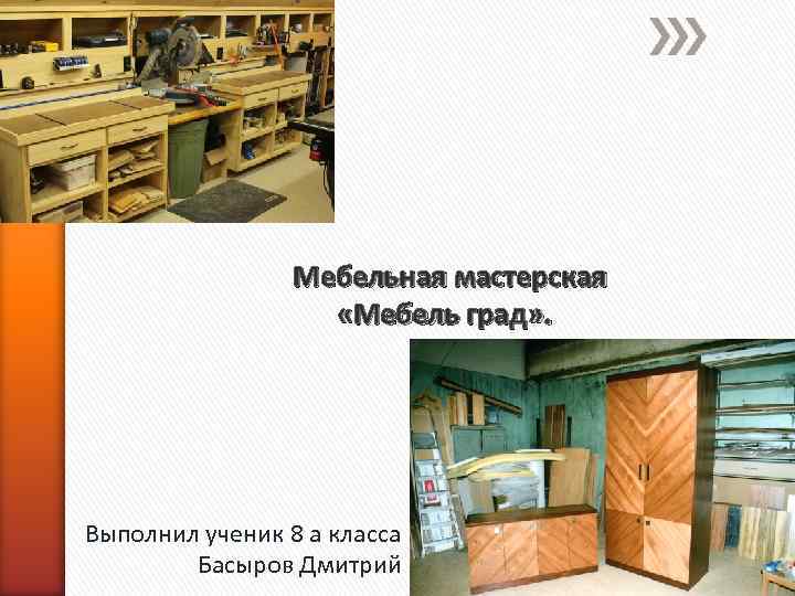 Мебельная мастерская «Мебель град» . Выполнил ученик 8 а класса Басыров Дмитрий 