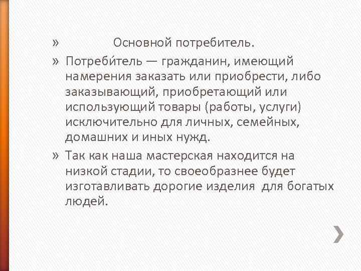 » Основной потребитель. » Потреби тель — гражданин, имеющий намерения заказать или приобрести, либо