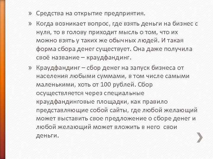 » Средства на открытие предприятия. » Когда возникает вопрос, где взять деньги на бизнес