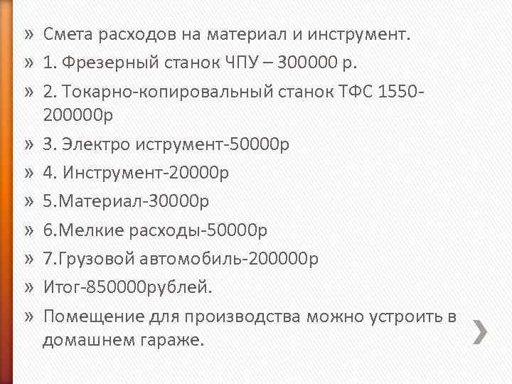 » Смета расходов на материал и инструмент. » 1. Фрезерный станок ЧПУ – 300000