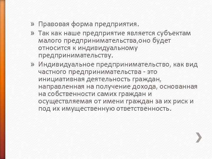 » Правовая форма предприятия. » Так как наше предприятие является субъектам малого предпринимательства, оно