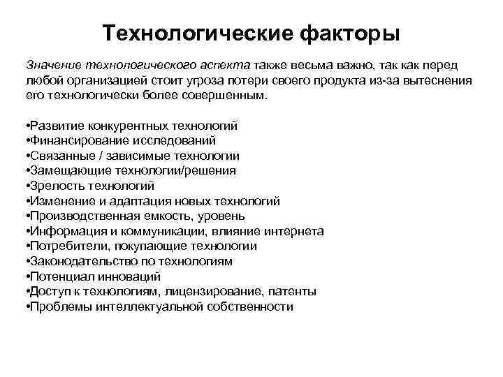 Технологические факторы Значение технологического аспекта также весьма важно, так как перед любой организацией стоит