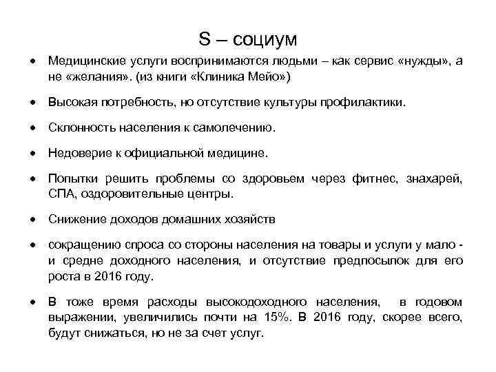 S – социум Медицинские услуги воспринимаются людьми – как сервис «нужды» , а не