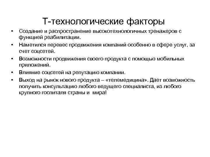 T-технологические факторы • • • Создание и распространение высокотехнологичных тренажеров с функцией реабилитации. Наметился