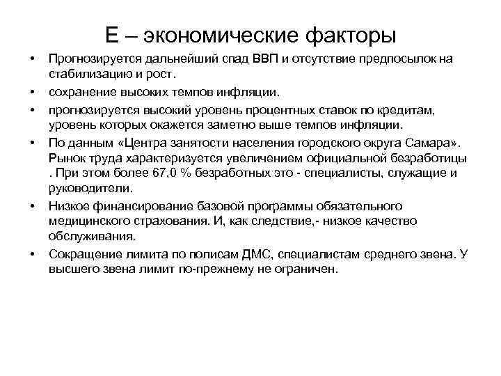 Е – экономические факторы • • • Прогнозируется дальнейший спад ВВП и отсутствие предпосылок