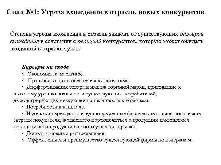 Сила № 1: Угроза вхождения в отрасль новых конкурентов Степень угрозы вхождения в отрасль