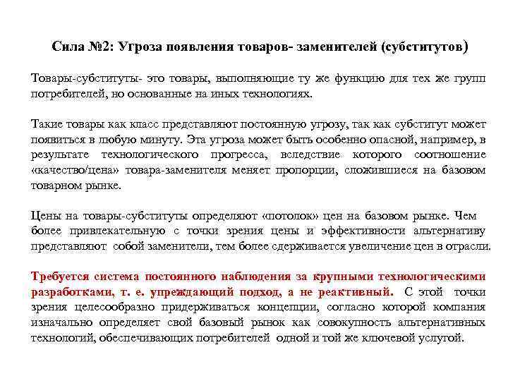 Сила № 2: Угроза появления товаров- заменителей (субститутов) Товары-субституты- это товары, выполняющие ту же