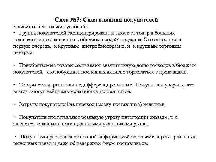 Сила № 3: Сила влияния покупателей зависит от нескольких условий : • Группа покупателей