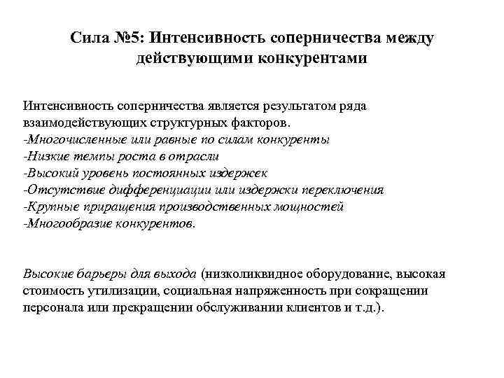 Сила № 5: Интенсивность соперничества между действующими конкурентами Интенсивность соперничества является результатом ряда взаимодействующих