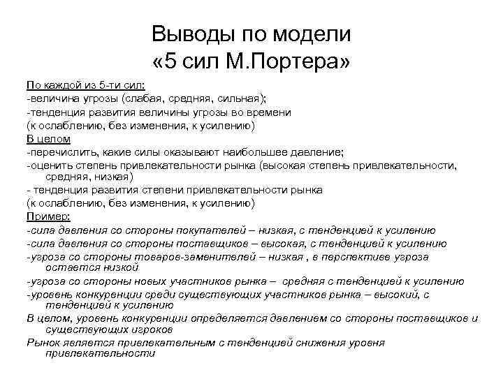 Выводы по модели « 5 сил М. Портера» По каждой из 5 -ти сил: