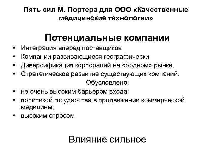 Пять сил М. Портера для ООО «Качественные медицинские технологии» Потенциальные компании • • Интеграция