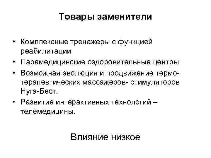 Товары заменители • Комплексные тренажеры с функцией реабилитации • Парамедицинские оздоровительные центры • Возможная