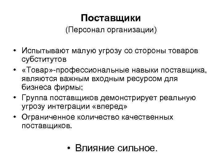 Поставщики (Персонал организации) • Испытывают малую угрозу со стороны товаров субститутов • «Товар» -профессиональные