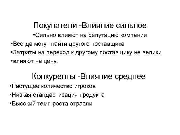 Покупатели -Влияние сильное • Сильно влияют на репутацию компании • Всегда могут найти другого