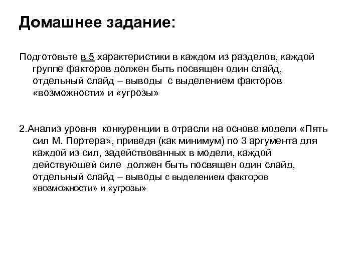 Домашнее задание: Подготовьте в 5 характеристики в каждом из разделов, каждой группе факторов должен