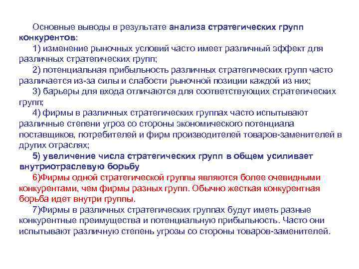 Основные выводы в результате анализа стратегических групп конкурентов: 1) изменение рыночных условий часто имеет