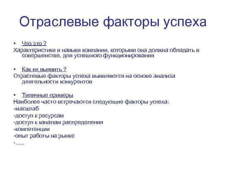 Отраслевые факторы успеха • Что это ? Характеристики и навыки компании, которыми она должна