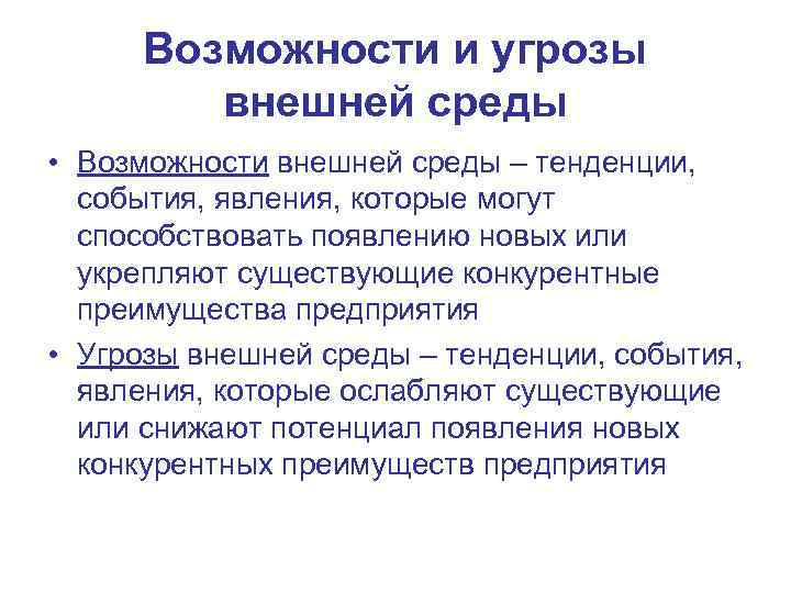 Возможности и угрозы внешней среды • Возможности внешней среды – тенденции, события, явления, которые