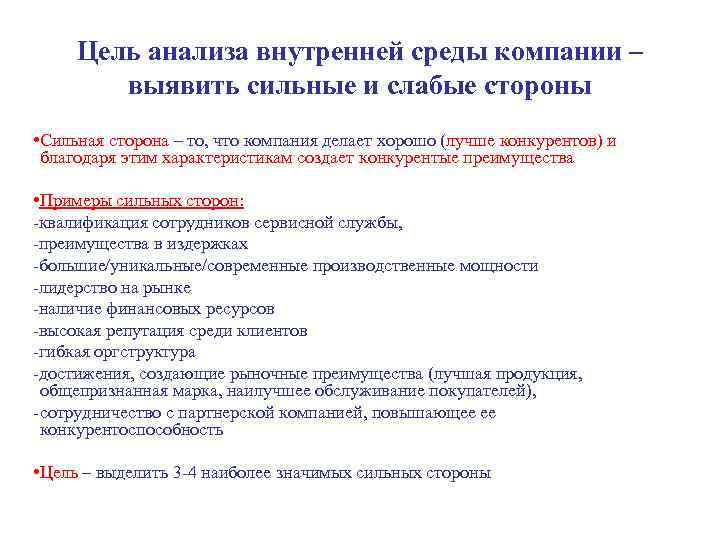 Цель анализа внутренней среды компании – выявить сильные и слабые стороны • Сильная сторона