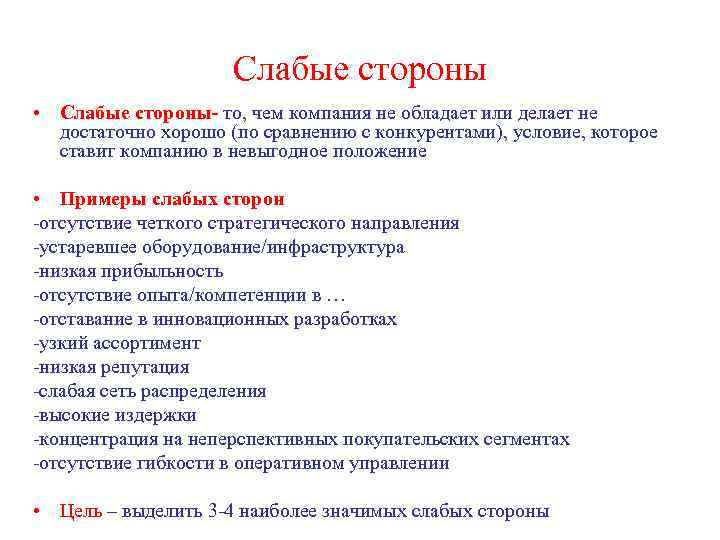 Слабые стороны • Слабые стороны- то, чем компания не обладает или делает не достаточно