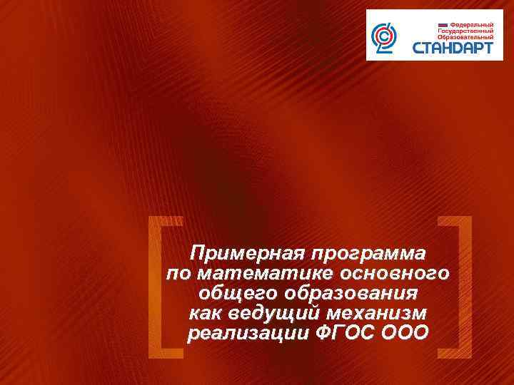 Примерная программа по математике основного общего образования как ведущий механизм реализации ФГОС ООО 