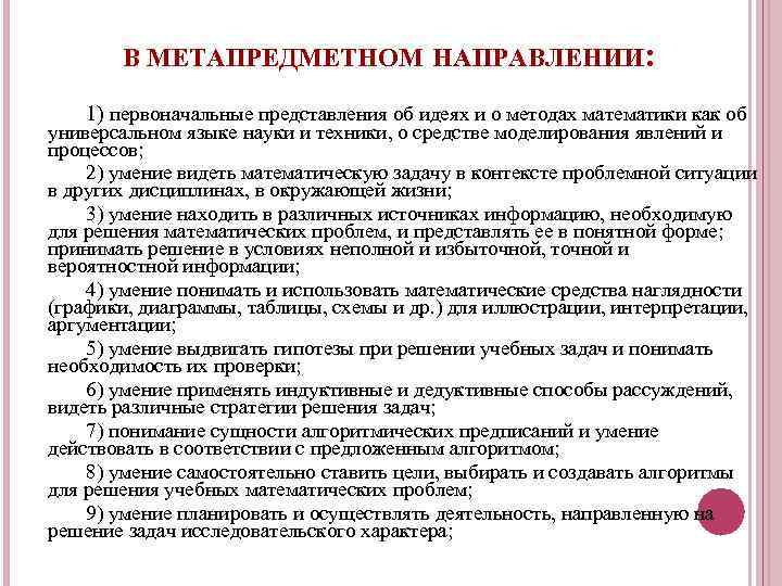 В МЕТАПРЕДМЕТНОМ НАПРАВЛЕНИИ: 1) первоначальные представления об идеях и о методах математики как об