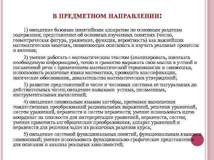 В ПРЕДМЕТНОМ НАПРАВЛЕНИИ: 1) овладение базовым понятийным аппаратом по основным разделам содержания; представление об