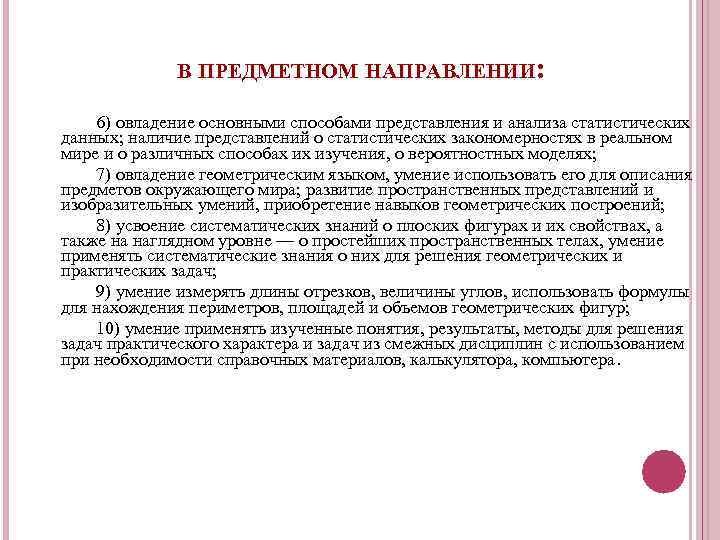 В ПРЕДМЕТНОМ НАПРАВЛЕНИИ: 6) овладение основными способами представления и анализа статистических данных; наличие представлений