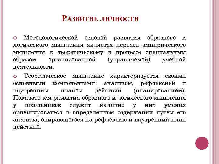 РАЗВИТИЕ ЛИЧНОСТИ Методологической основой развития образного и логического мышления является переход эмпирического мышления к